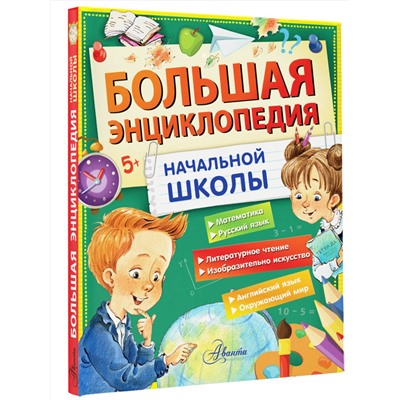 АСТ Бианки В.В., Успенский Э.Н., Пришвин М.М. "Большая энциклопедия начальной школы"