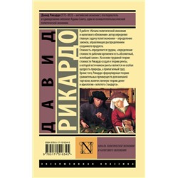 АСТ Давид Рикардо "Начала политической экономии и налогового обложения"