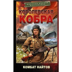 371974 АСТ Комбат Найтов "Королевская кобра"
