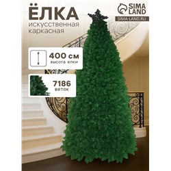 Искусственная ёлка «Праздничная смешанная», каркасная, 400 см, ветки отгибаются