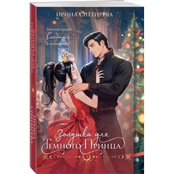 Эксмо Ирина Снегирева "Золушка для темного принца"