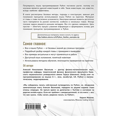 Эксмо Алексей Васильев "Программирование на Python в примерах и задачах"