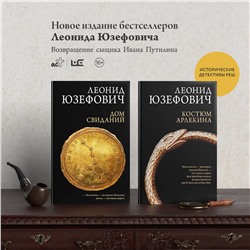 АСТ Леонид Юзефович "Дом свиданий"