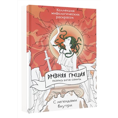 АСТ Грушина Д.Д. "Древняя Греция. Раскрась богов Олимпа"