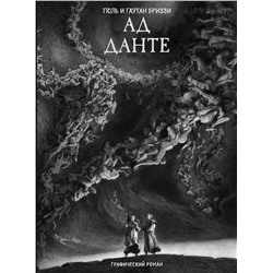 АСТ Поль Бриззи, Гаэтан Бриззи "Ад Данте. Графический роман"