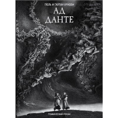 АСТ Поль Бриззи, Гаэтан Бриззи "Ад Данте. Графический роман"