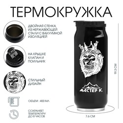 Термокружка, 400 мл, «Мастер К», сохраняет тепло 8 ч, 7.6×19.3 см