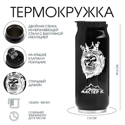Термокружка, 400 мл, «Мастер К», сохраняет тепло 8 ч, 7.6×19.3 см