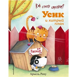 Эксмо Армель Рену "Как стать смелым? Усик и хитрый план (ил. М. Гранжирар)"