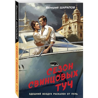 Эксмо Валерий Шарапов "Сезон свинцовых туч"