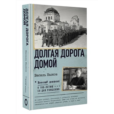 АСТ Василь Быков "Долгая дорога домой"