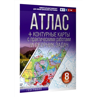 АСТ Крылова О.В. "Атлас + контурные карты 8 класс. География. ФГОС (Россия в новых границах)_2025-2026"