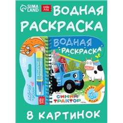 Книжка-раскраска «Рисуем водой», Синий трактор