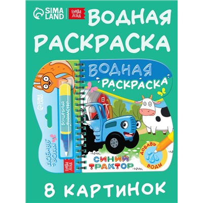 Книжка-раскраска «Рисуем водой», Синий трактор