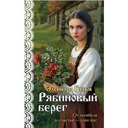 Эксмо Элеонора Гильм "Рябиновый берег"