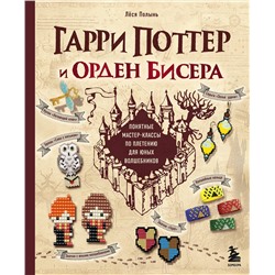 Эксмо Лёся Полынь "Гарри Поттер и Орден БИСЕРА. Пошаговые мастер-классы для юных волшебников"