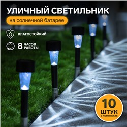 Набор садовых светильников «Трапеция», уличных, на солнечной батарее, 4.5×30×4.5 см, 1 LED, свечение белое, 10 шт.