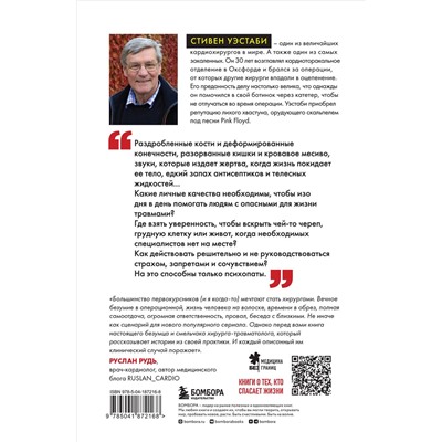 Эксмо Стивен Уэстаби "Пронзенные сердца. Хирург о самых безнадежных пациентах и попытках их спасти"