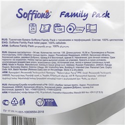 Туалетная бумага Soffione Family pack, 2 слоя, 24 рулона