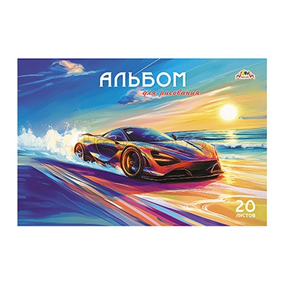 Альбом для рисования 20л. "Яркое авто" цв.мелов.карт.обл.