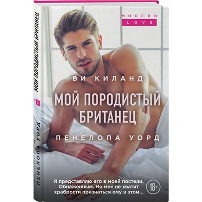 Эксмо Ви Киланд, Пенелопа Уорд "Мой породистый британец"