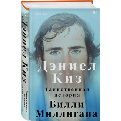 Эксмо Дэниел Киз "Таинственная история Билли Миллигана"