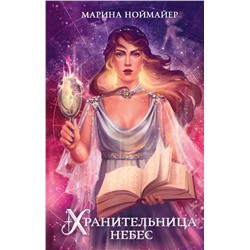 Эксмо Марина Ноймайер "Хранительница небес (#3)"