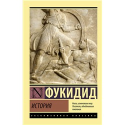 АСТ Фукидид "История"