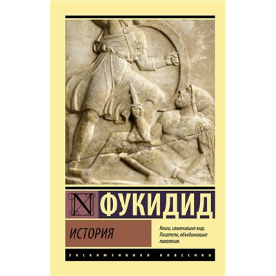 АСТ Фукидид "История"