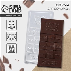 Форма для шоколада «Кусочек счастья», 22×11 см