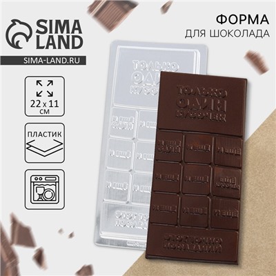 Форма для шоколада «Кусочек счастья», 22×11 см