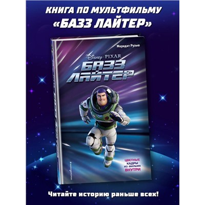 Эксмо Мередит Рузью "Базз Лайтер"