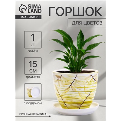 Горшок для цветов «Тропики », 1 л, d=15 см, h=13 см, с поддоном, керамика, белый