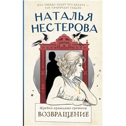 АСТ Наталья Нестерова "Жребий праведных грешниц. Возвращение"