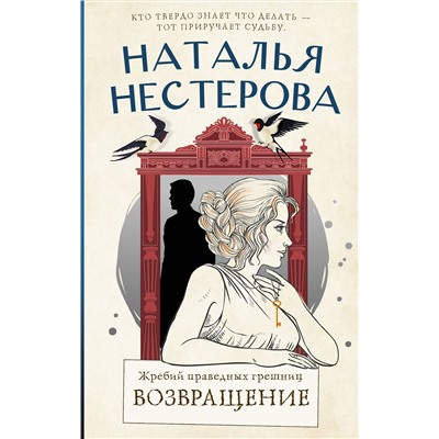 АСТ Наталья Нестерова "Жребий праведных грешниц. Возвращение"