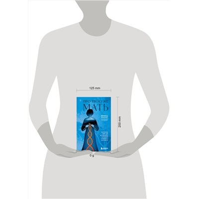 Эксмо Ирина Семизорова "Про Твою же Мать. Настольная книга для осознанного отношения к матери и к материнству"