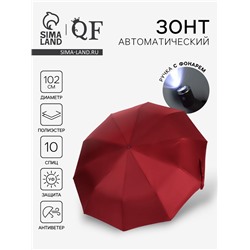 Зонт автоматический «Однотон», с фонарем, 3 сложения, 10 спиц, R=51/58 см, D = 102 см, бордовый