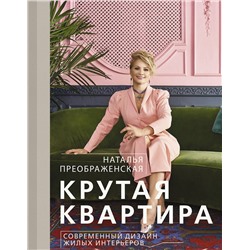 АСТ Наталья Преображенская "Крутая квартира. Современный дизайн жилых интерьеров"