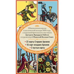 Эксмо "Комплект Знаменитое Таро Уэйта и Таро. Классическая колода Артура Эдварда Уэйта (78 карт, 2 пустые в коробке)"