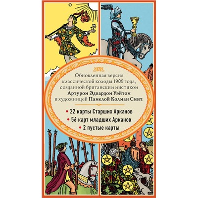 Эксмо "Комплект Знаменитое Таро Уэйта и Таро. Классическая колода Артура Эдварда Уэйта (78 карт, 2 пустые в коробке)"