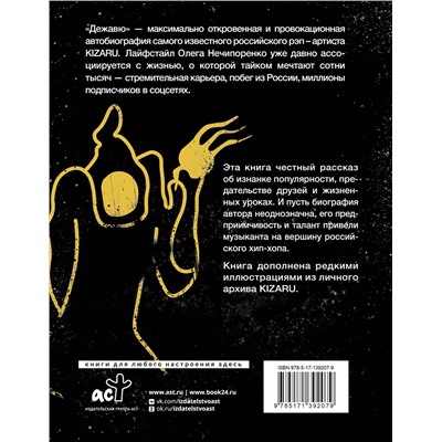 АСТ kizaru (Нечипоренко Олег) "Дежавю. Богемский рэп, сода и я"