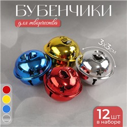 Бубенчики, набор 12 шт., размер 1 шт.: 3×3 см, цвет красный, жёлтый, синий, серебряный