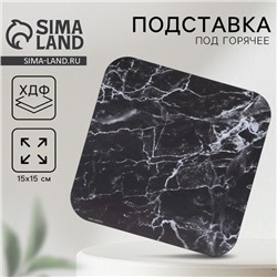 Подставка под горячее квадратная Дорого внимание «Черный мрамор», 15×15 см