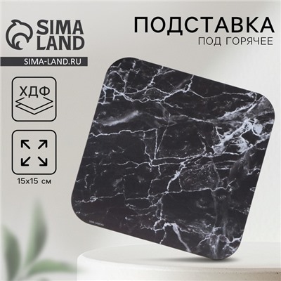 Подставка под горячее квадратная Дорого внимание «Черный мрамор», 15×15 см