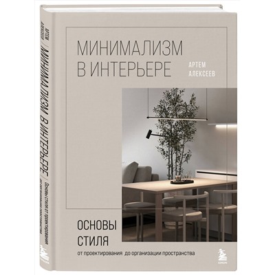 Эксмо Артём Алексеев "Минимализм в интерьере. Основы стиля от проектирования до организации пространства"