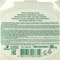 Детское крем-мыло с экстрактом ромашки, 280 мл