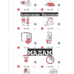 АСТ Александр Бессонов "Мадам"