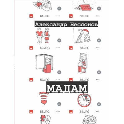 АСТ Александр Бессонов "Мадам"