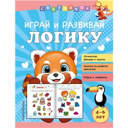 Эксмо О. В. Александрова "Играй и развивай логику"