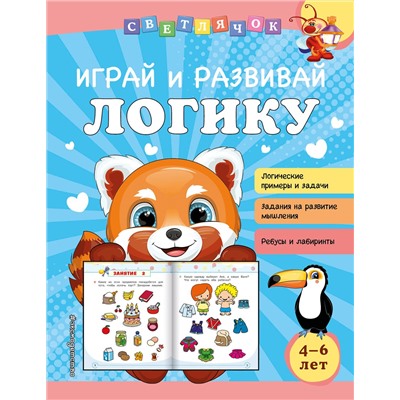 Эксмо О. В. Александрова "Играй и развивай логику"